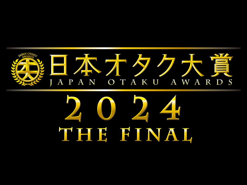 「日本オタク大賞2024 THE FINAL 〜SAYONARA〜」