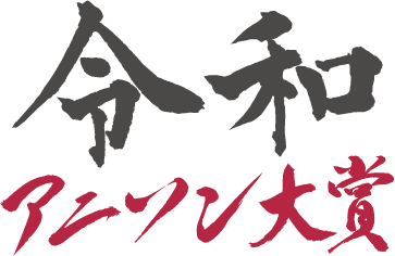 令和6年アニソン大賞