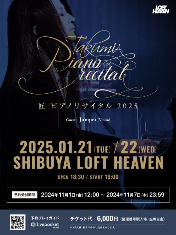 匠ピアノリサイタル 2025