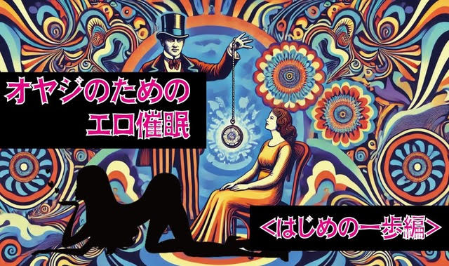 『オヤジのためのエロ催眠 <はじめの一歩編>』