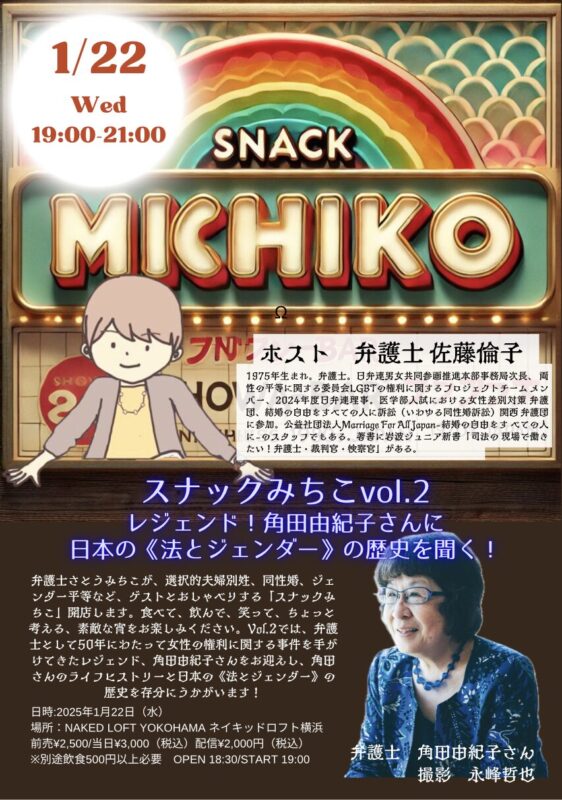 スナックみちこ vol.2レジェンド!角田由紀子さんに日本の《法とジェンダー》の歴史を聞く!