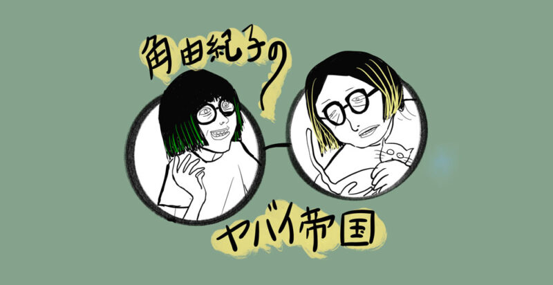 YouTube『角由紀子のヤバイ帝国』がお贈りするヤバすぎる公開トークライブ!!! 『新宿ヤバイ帝国!!~20万人登録ありがとう&激ヤバ未公開映像スペシャル!』