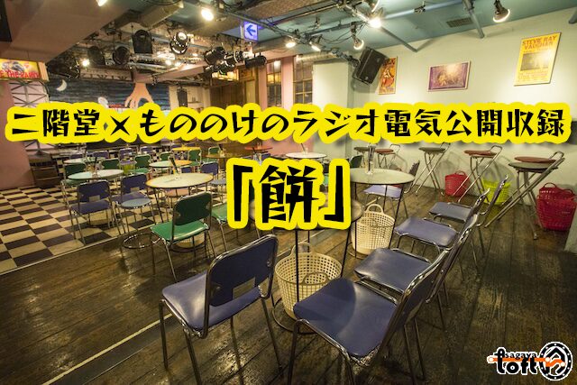 二階堂×もののけのラジオ電気公開収録「餅」