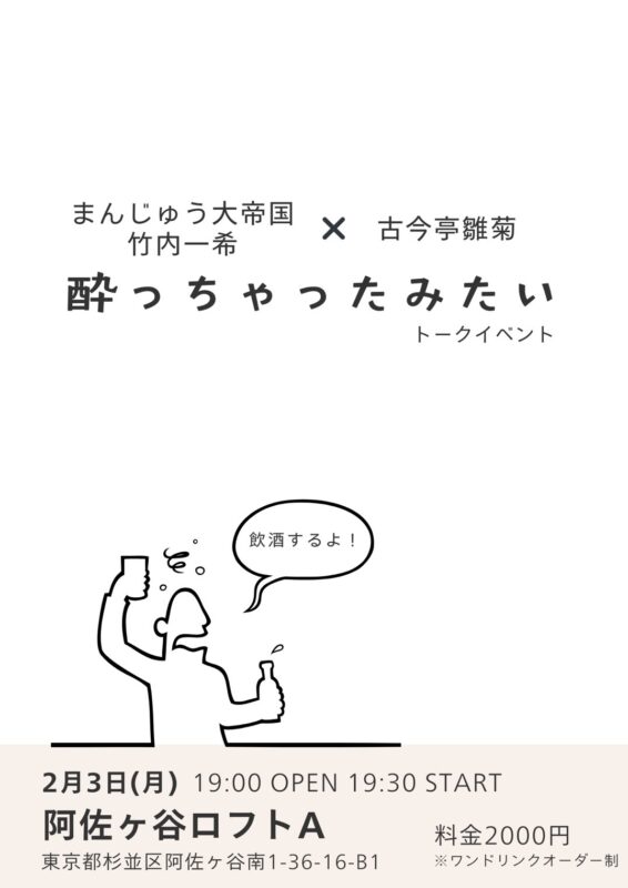まんじゅう大帝国竹内×古今亭雛菊 酔っちゃったみたい