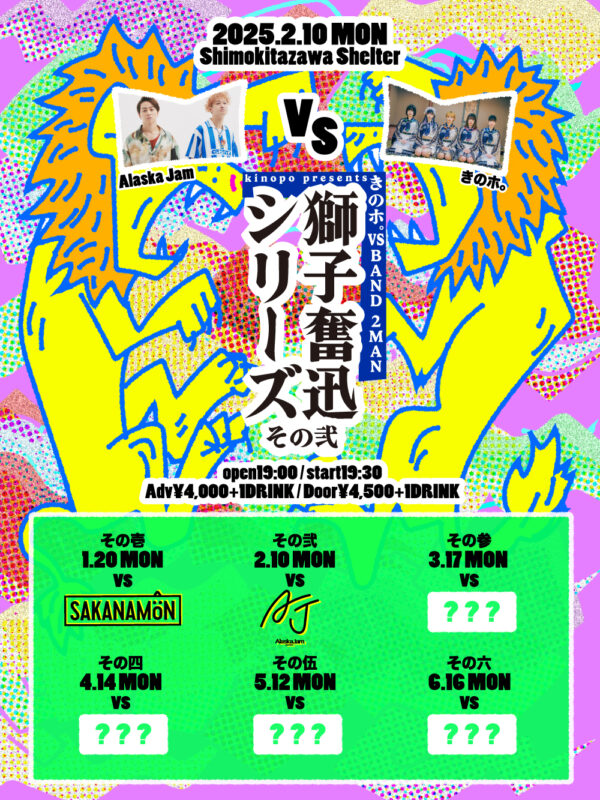 きのホ。vs BAND 2MAN 【獅子奮迅】  その弐