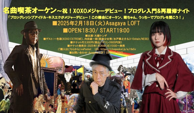 名曲喫茶オーケン~祝!XOXOメジャーデビュー!プログレ入門&再履修ナイト