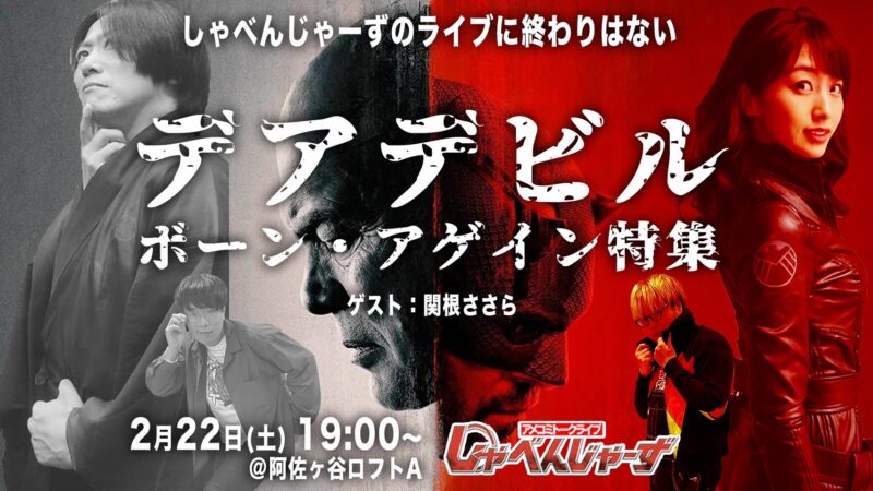 アメコミトークライブ しゃべんじゃーず『デアデビル ボーン・アゲイン特集』