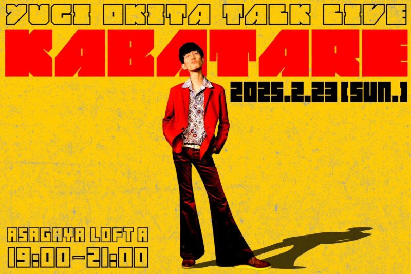 沖田遊戯トークライブ 「カバタレ」