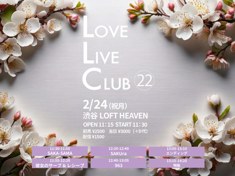 「LLC(LOVE LIVE CLUB)」vol.22