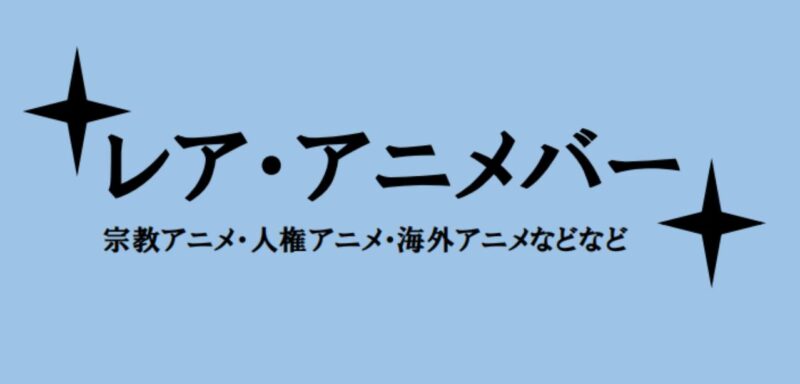 『レア・アニメバー』