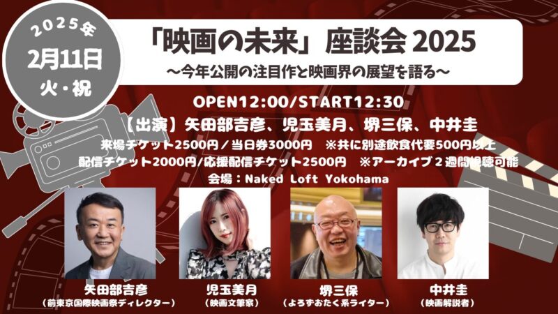 「映画の未来」座談会 2025 〜今年公開の注目作と映画界の展望を語る〜