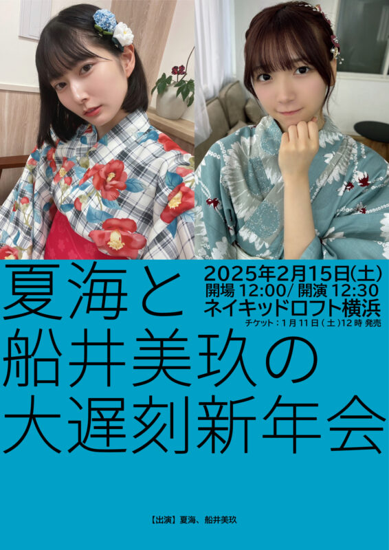 夏海と船井美玖の大遅刻新年会
