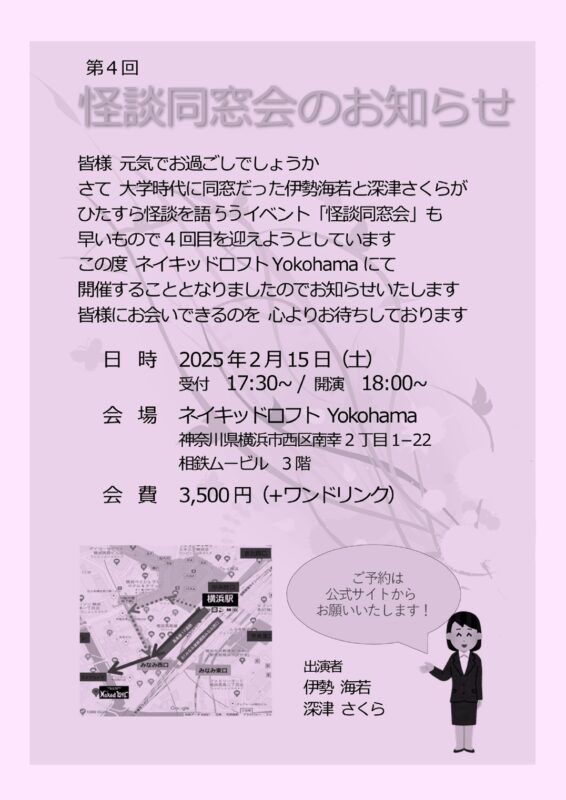 怪談同窓会 in yokohama 2025