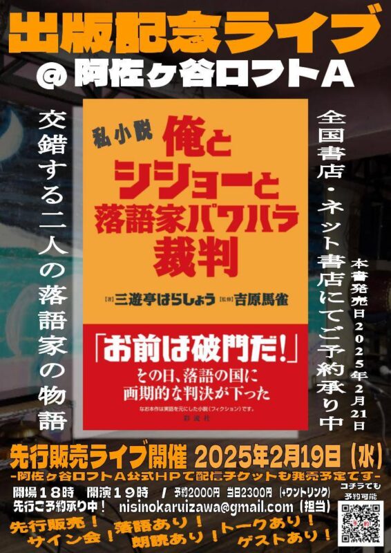 俺とシショーと落語家パワハラ裁判 出版記念ライブ