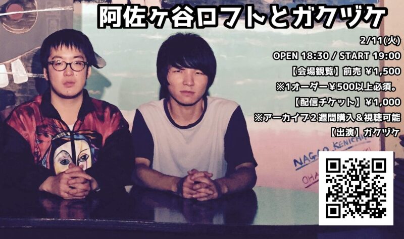 阿佐ヶ谷ロフトとガクヅケ