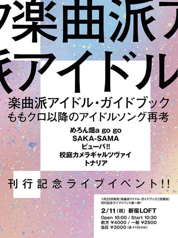 『楽曲派アイドル・ガイドブック ももクロ以降のアイドルソング再考』刊行記念ライブイベント‼