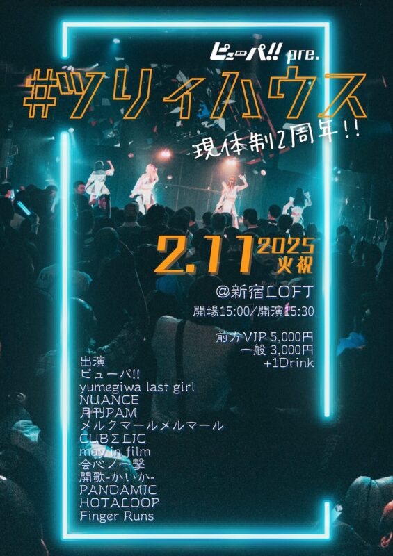 ピューパ!! Pre. #ツリィハウス