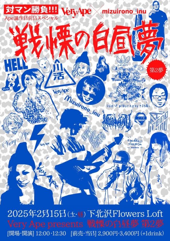 「戦慄の白昼夢 -第2夢-」