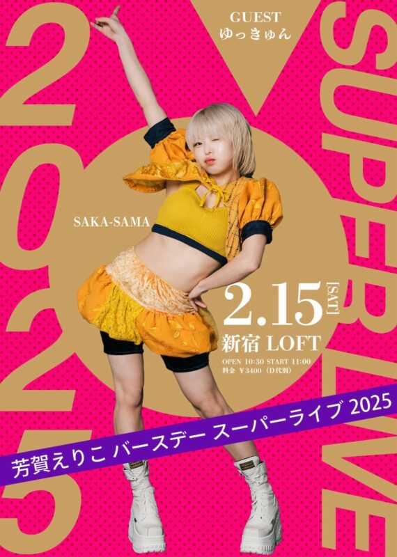 芳賀えりこバースデー スーパーライブ 2025