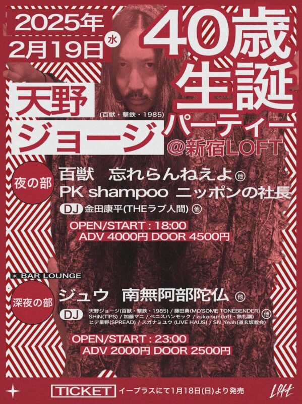 天野ジョージ(百獣、擊鉄、1985)40歳生誕パーティー 夜の部