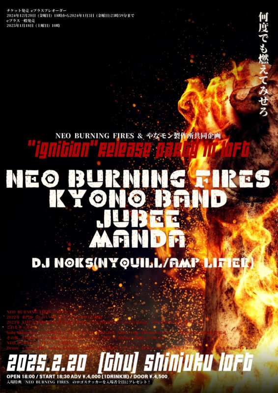 NEO BURNING FIRES & やなモン製作所共同企画 『ignition release party』