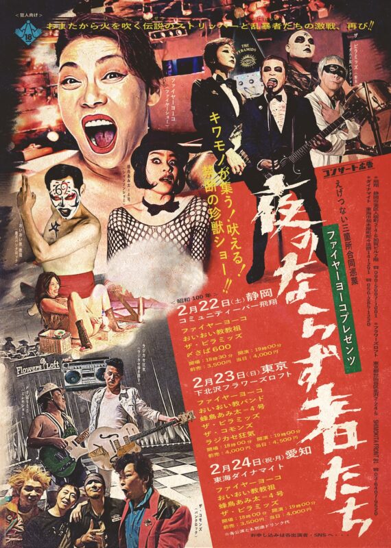 “えげつない三箇所合同巡業”〜夜のならず者たち〜