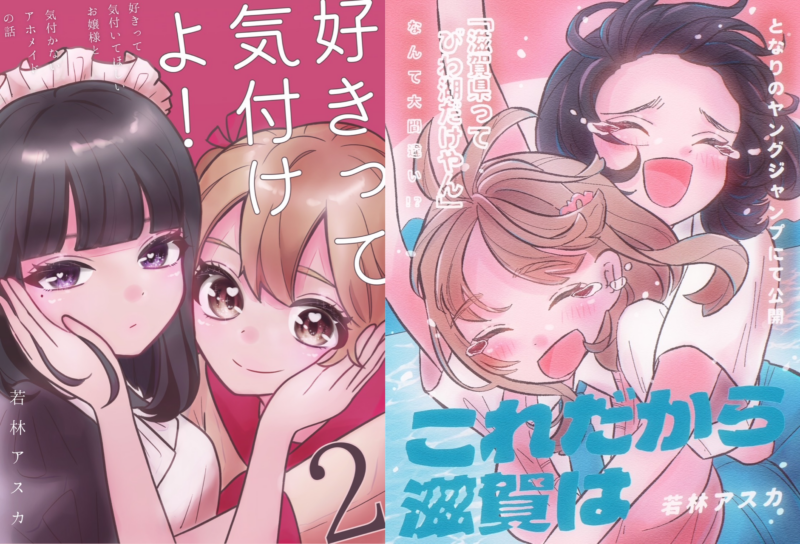 『極貧美少女マンガ家 若林アスカ大解剖!』