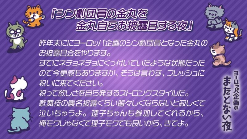 シン劇団員の金丸を金丸自らお披露目する夜