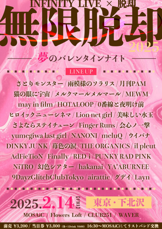 『無限脱却 2025 – 夢のバレンタインナイト – 』
