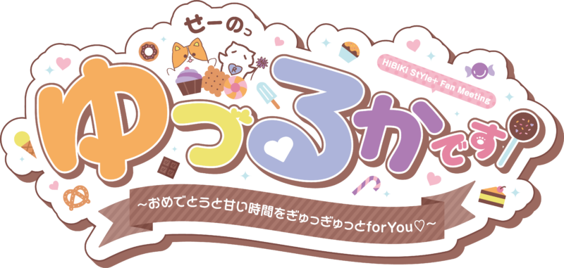 「せーのっ　ゆづるかです！〜おめでとうと甘い時間をぎゅっぎゅっとforYou♡～」