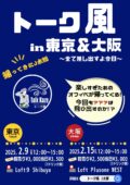 トーク風 in 東京 ~全て差し出すよ今日~