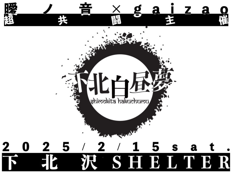 曖ノ音×gaizao共同企画　「下北白昼夢」