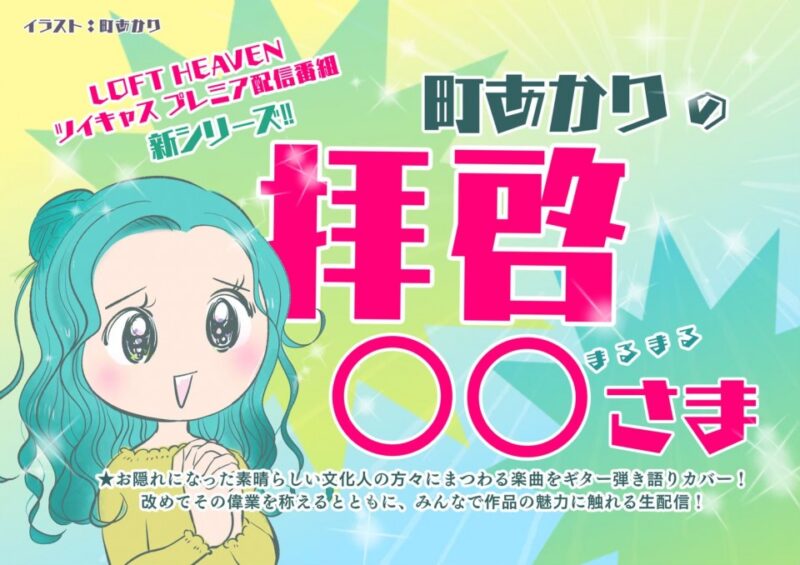 <配信のみ>町あかりの拝啓◯◯様 林春生 特集