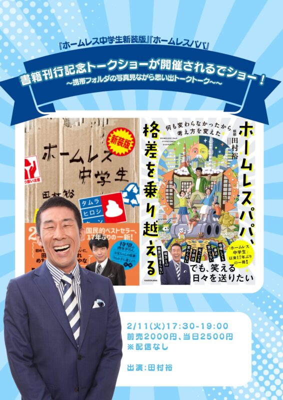 「書籍刊行記念トークショーが開催されるでショー！」