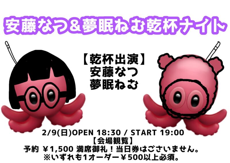 安藤なつ&夢眠ねむ乾杯ナイト