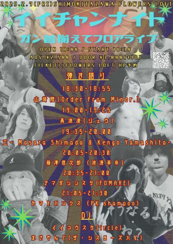 イイチャンナイト