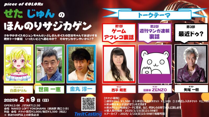 「せたジュンのほんのりサジカゲン」公開配信!