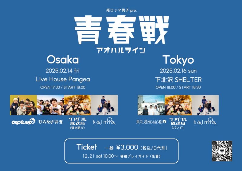 邦ロック男子 pre.「アオハルライン」青春戦