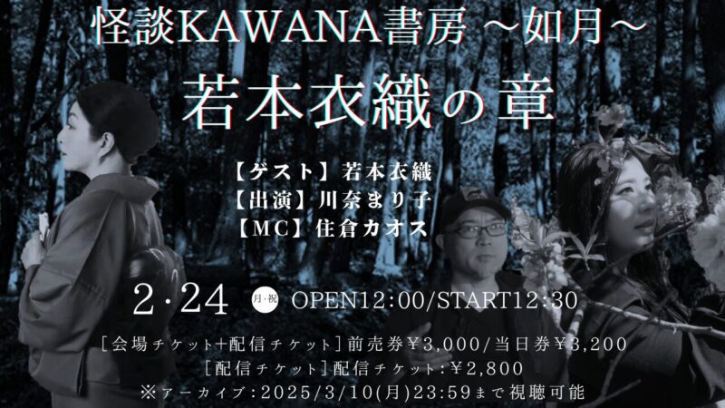 怪談KAWANA書房 ~如月~若本衣織の章