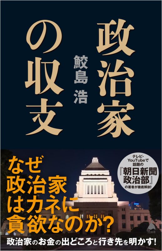 「政権交代は起きるのか? 政治とカネ問題は終わるのか? 2025年、激動の政治を読む!」ー鮫島浩 × 西田亮介スペシャル対談ー