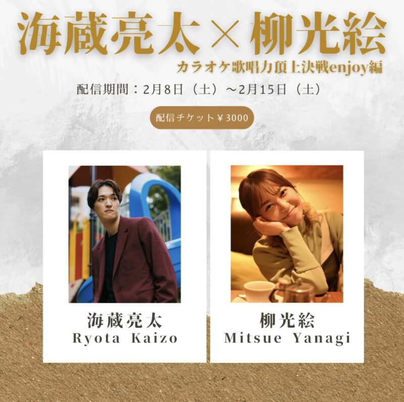 《配信のみ》海蔵亮太×柳光絵 カラオケ歌唱頂上決戦enjoy編