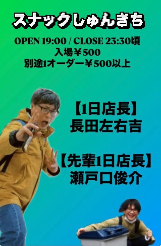 スナックしゅんきち