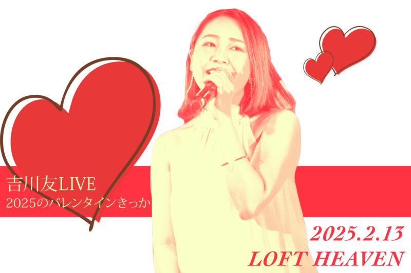 吉川友LIVE2025のバレンタインきっか