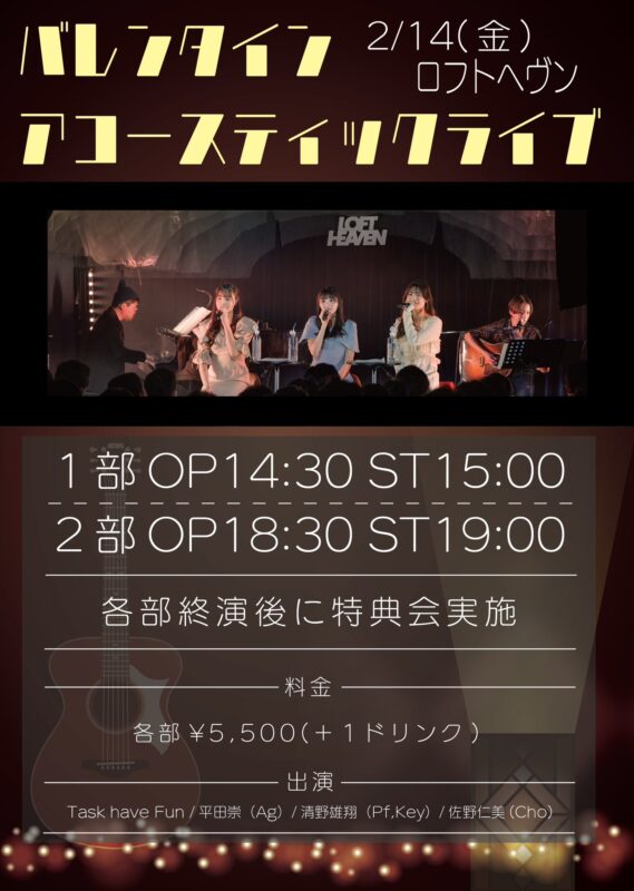 【1部】バレンタインアコースティックライブ