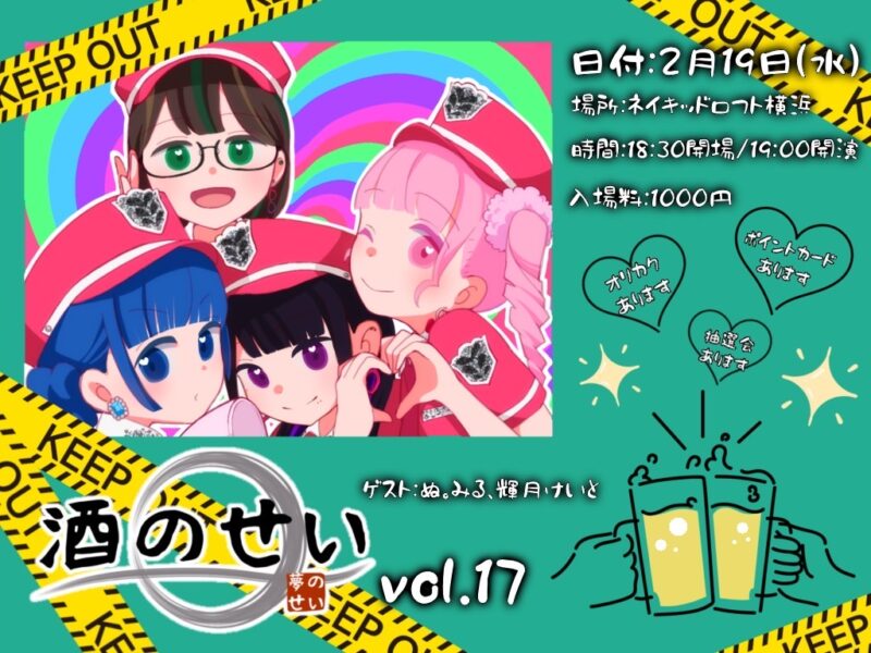 酒のせい vol.17