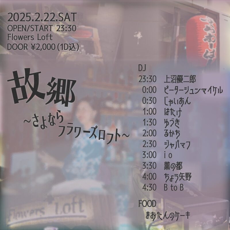 故郷〜さよならフラワーズロフト〜