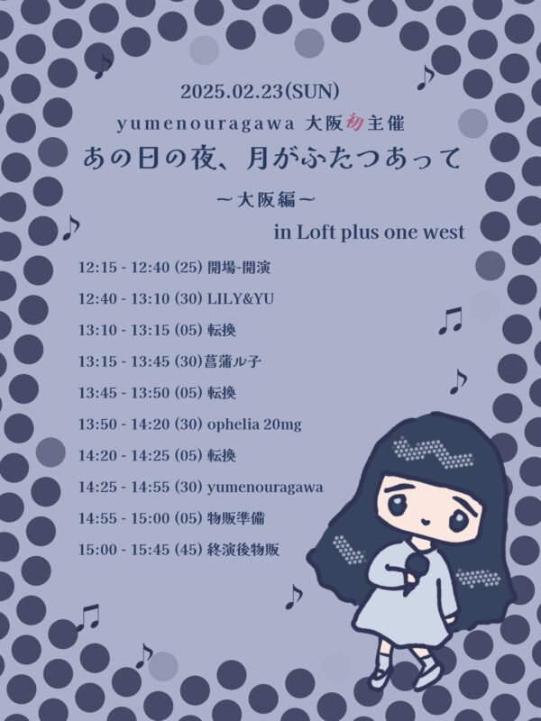 あの日の夜、月がふたつあって-大阪編-