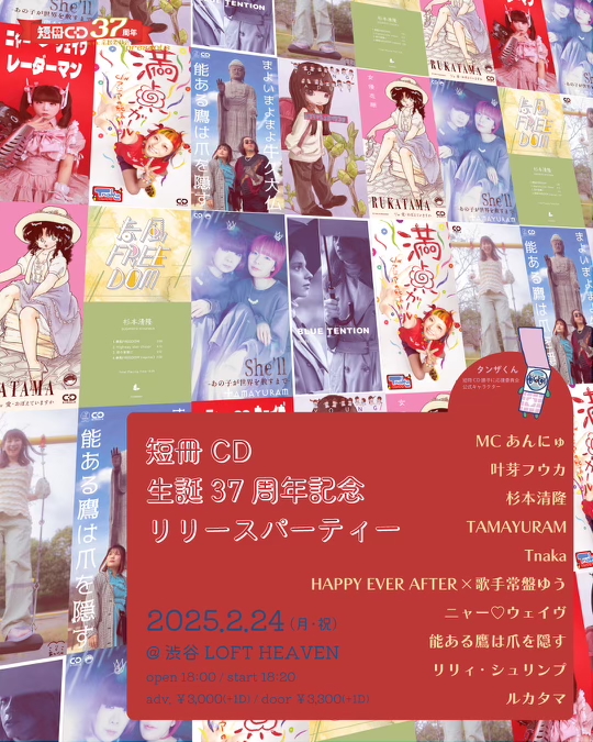 短冊CD勝手に応援委員会presents『短冊CD生誕37周年記念リリースパーティー』