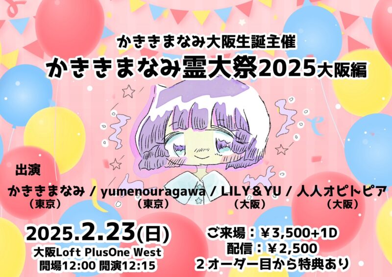 ※開催中止※「かききまなみ霊大祭2025大阪編」