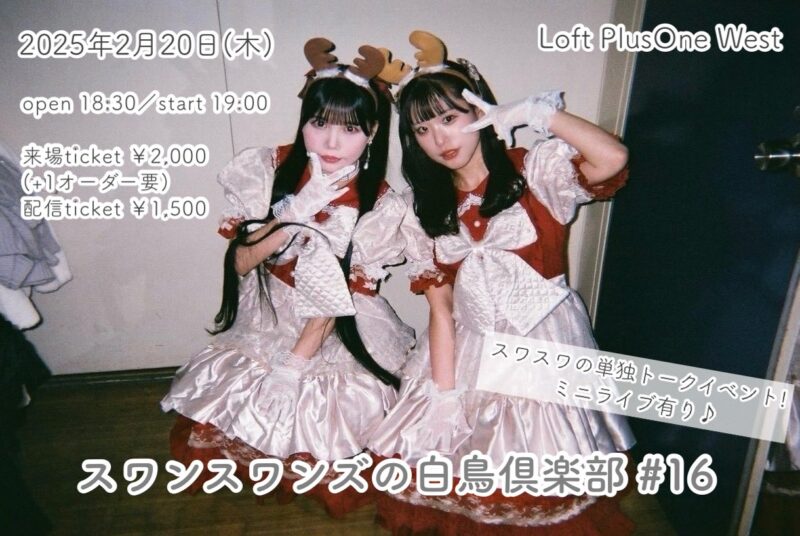 「スワンスワンズの白鳥倶楽部#16」